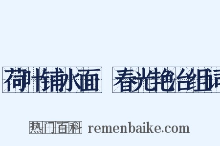 荷叶铺水面·春光艳冶组词是什么意思的图片